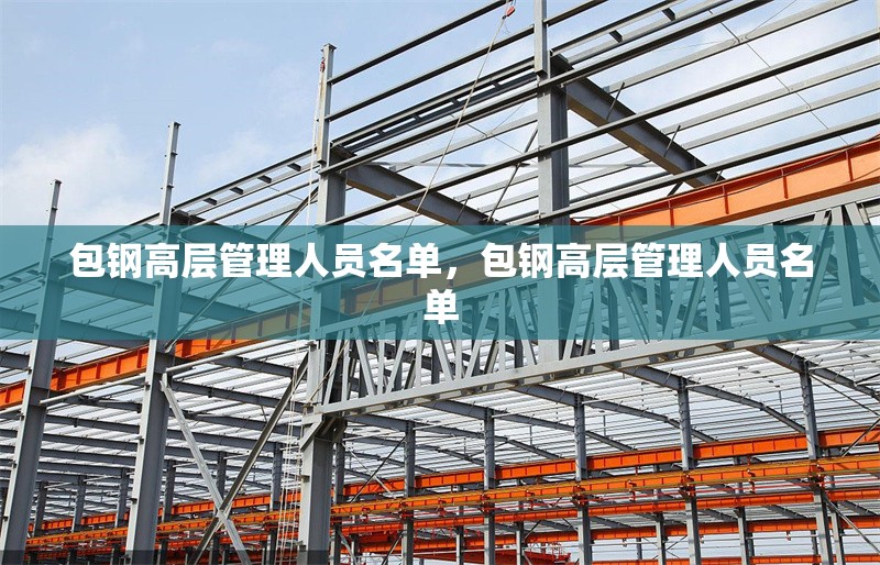 包鋼高層管理人員名單，包鋼高層管理人員名單