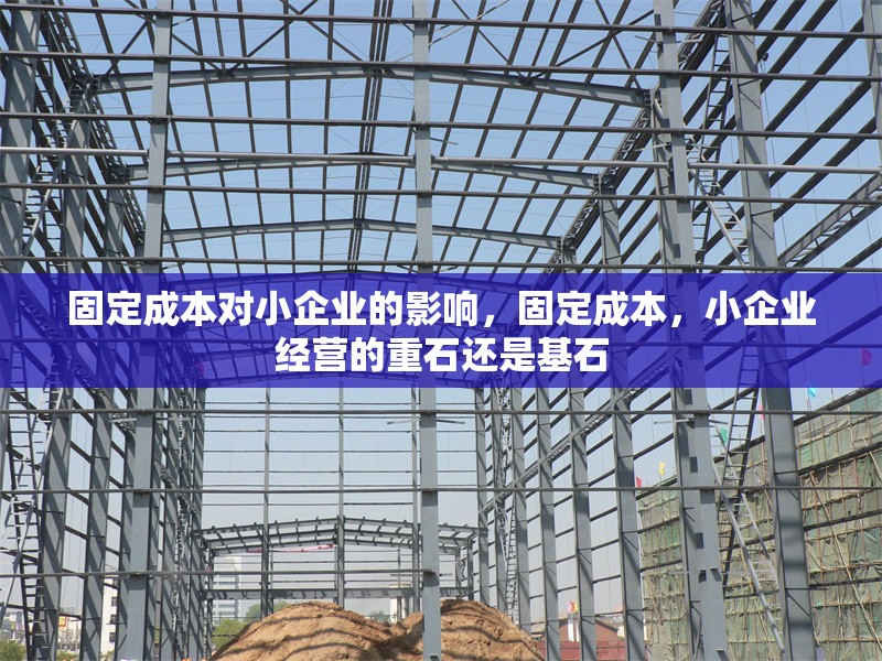 固定成本對小企業(yè)的影響，固定成本，小企業(yè)經營的重石還是基石 行業(yè)新聞 第6張
