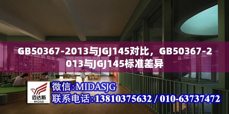 GB50367-2013與JGJ145對(duì)比，GB50367-2013與JGJ145標(biāo)準(zhǔn)差異 行業(yè)新聞