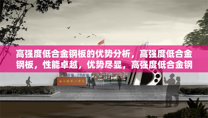 高強度低合金鋼板的優(yōu)勢分析，高強度低合金鋼板，性能卓越，優(yōu)勢盡顯，高強度低合金鋼板——工業(yè)領(lǐng)域的優(yōu)選材料及其優(yōu)勢剖析，探秘高強度低合金鋼板的多重優(yōu)勢，高強度低合金鋼板優(yōu)勢全解析，強度與韌性的完美結(jié)合 行業(yè)新聞 第6張