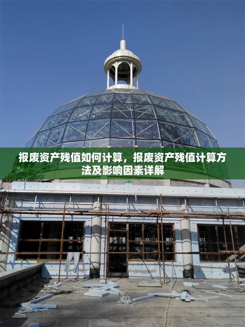 報廢資產(chǎn)殘值如何計算，報廢資產(chǎn)殘值計算方法及影響因素詳解