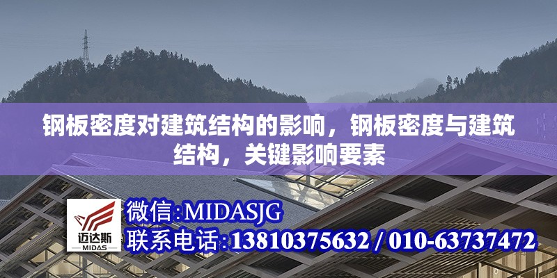 鋼板密度對(duì)建筑結(jié)構(gòu)的影響，鋼板密度與建筑結(jié)構(gòu)，關(guān)鍵影響要素 行業(yè)新聞