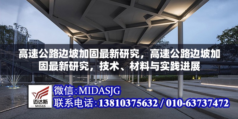 高速公路邊坡加固最新研究，高速公路邊坡加固最新研究，技術(shù)、材料與實(shí)踐進(jìn)展 行業(yè)新聞 第1張