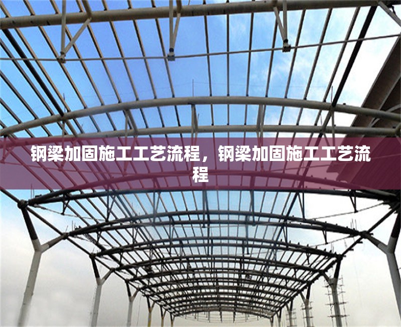 鋼梁加固施工工藝流程，鋼梁加固施工工藝流程 行業(yè)新聞