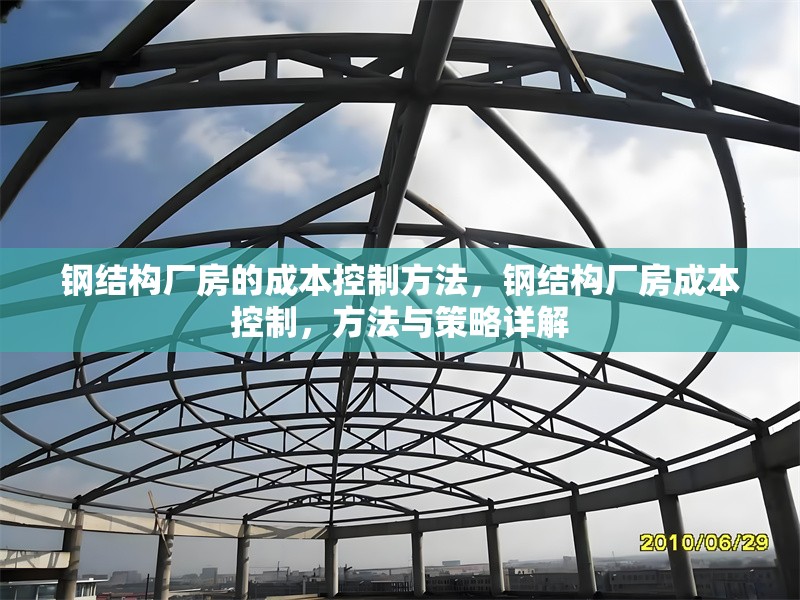 鋼結(jié)構(gòu)廠房的成本控制方法，鋼結(jié)構(gòu)廠房成本控制，方法與策略詳解 行業(yè)新聞 第1張