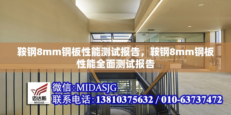 鞍鋼8mm鋼板性能測試報告，鞍鋼8mm鋼板性能全面測試報告 行業(yè)新聞 第6張