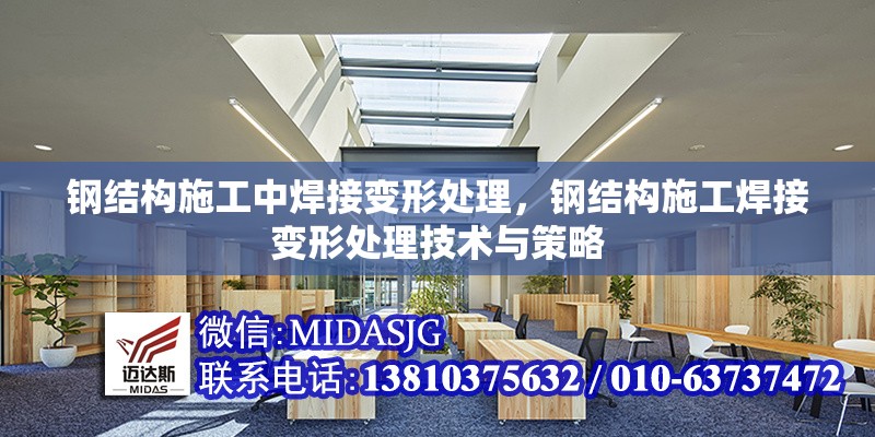 鋼結(jié)構(gòu)施工中焊接變形處理，鋼結(jié)構(gòu)施工焊接變形處理技術(shù)與策略 行業(yè)新聞 第1張