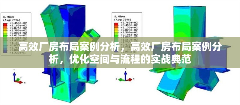 高效廠房布局案例分析，高效廠房布局案例分析，優(yōu)化空間與流程的實戰(zhàn)典范 行業(yè)新聞 第6張