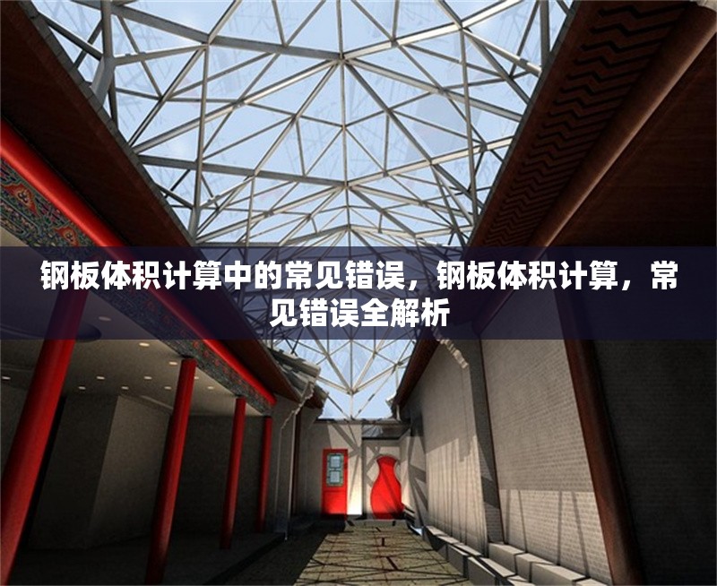 鋼板體積計(jì)算中的常見錯(cuò)誤，鋼板體積計(jì)算，常見錯(cuò)誤全解析 行業(yè)新聞 第6張