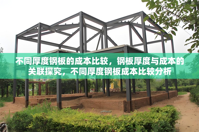 不同厚度鋼板的成本比較，鋼板厚度與成本的關(guān)聯(lián)探究，不同厚度鋼板成本比較分析 行業(yè)新聞 第6張