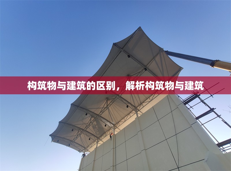 構(gòu)筑物與建筑的區(qū)別，解析構(gòu)筑物與建筑 行業(yè)新聞 第6張