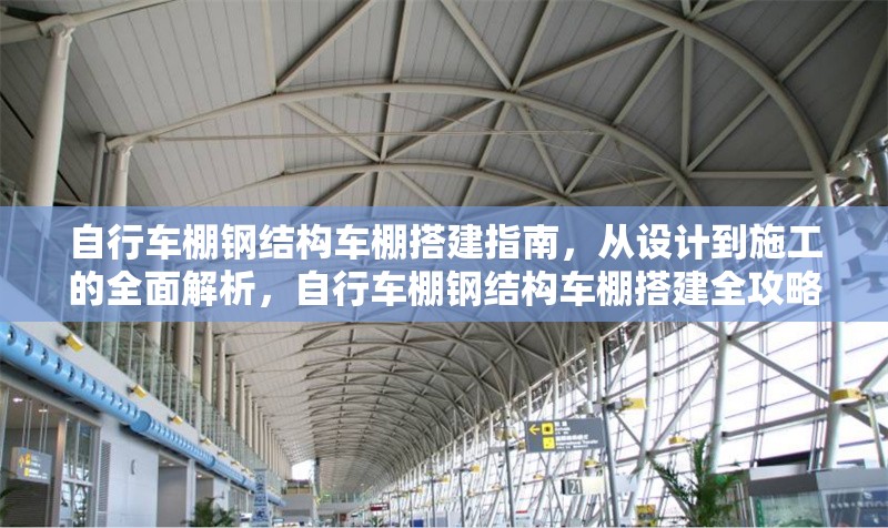 自行車棚鋼結(jié)構(gòu)車棚搭建指南，從設(shè)計(jì)到施工的全面解析，自行車棚鋼結(jié)構(gòu)車棚搭建全攻略，設(shè)計(jì)到施工深度解析