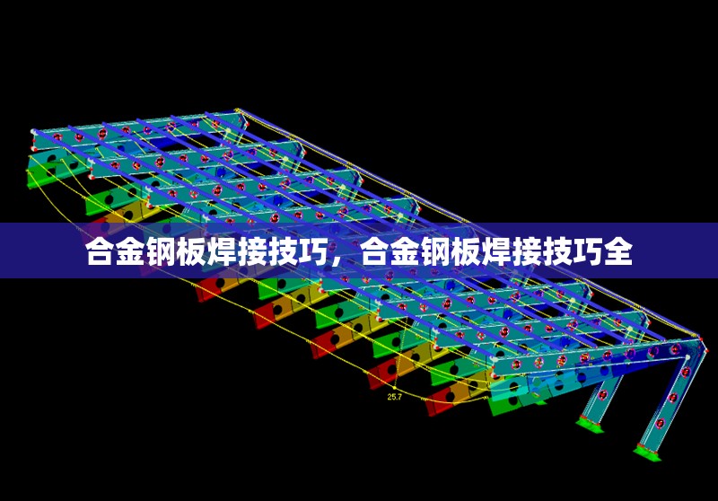 合金鋼板焊接技巧，合金鋼板焊接技巧全 行業(yè)新聞 第1張