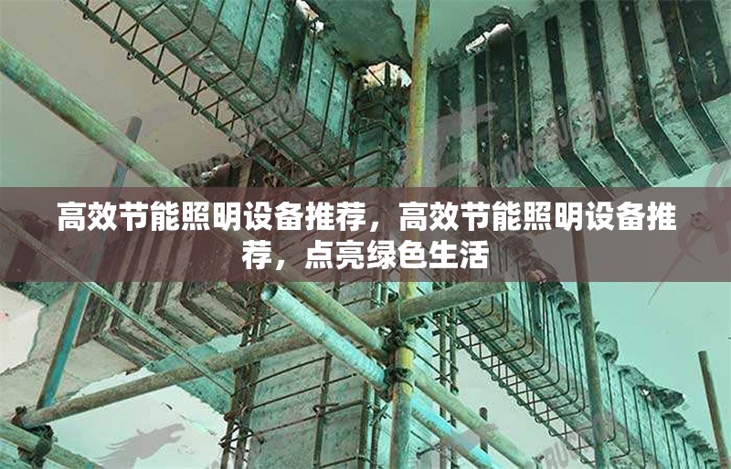 高效節(jié)能照明設(shè)備推薦，高效節(jié)能照明設(shè)備推薦，點(diǎn)亮綠色生活 行業(yè)新聞 第1張