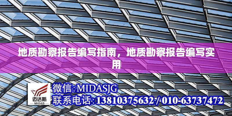 地質(zhì)勘察報告編寫指南，地質(zhì)勘察報告編寫實用 行業(yè)新聞 第1張