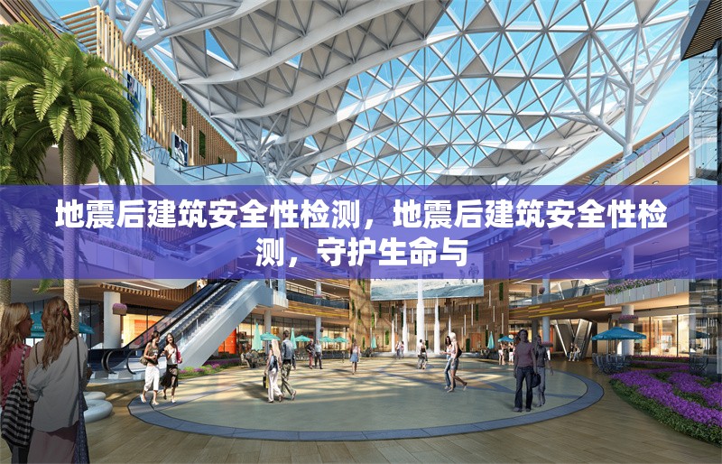 地震后建筑安全性檢測，地震后建筑安全性檢測，守護(hù)生命與 行業(yè)新聞 第1張