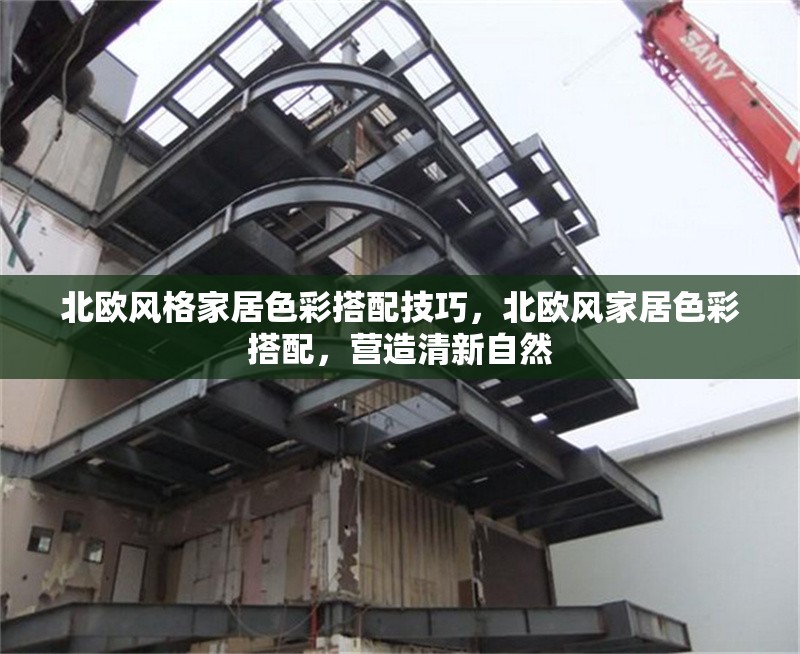 北歐風(fēng)格家居色彩搭配技巧，北歐風(fēng)家居色彩搭配，營(yíng)造清新自然 行業(yè)新聞 第1張