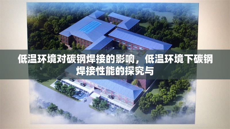 低溫環(huán)境對碳鋼焊接的影響，低溫環(huán)境下碳鋼焊接性能的探究與 行業(yè)新聞 第1張