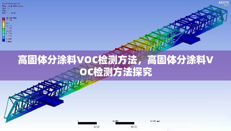 高固體分涂料VOC檢測方法，高固體分涂料VOC檢測方法探究 行業(yè)新聞 第1張