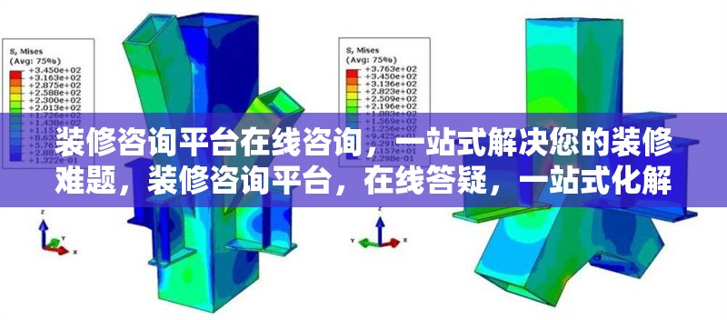 裝修咨詢平臺在線咨詢，一站式解決您的裝修難題，裝修咨詢平臺，在線答疑，一站式化解 行業(yè)新聞