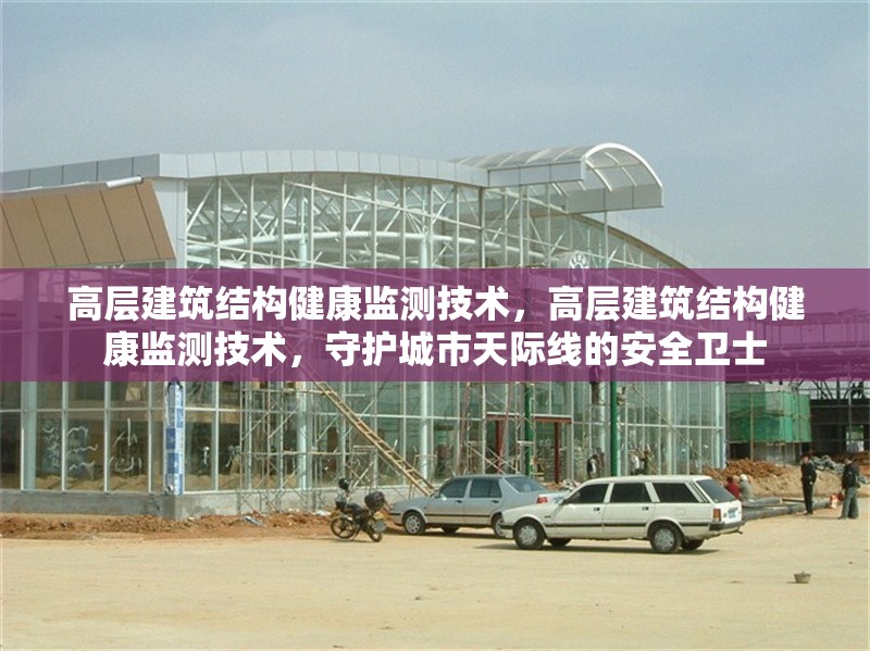 高層建筑結(jié)構(gòu)健康監(jiān)測技術(shù)，高層建筑結(jié)構(gòu)健康監(jiān)測技術(shù)，守護(hù)城市天際線的安全衛(wèi)士 行業(yè)新聞 第6張