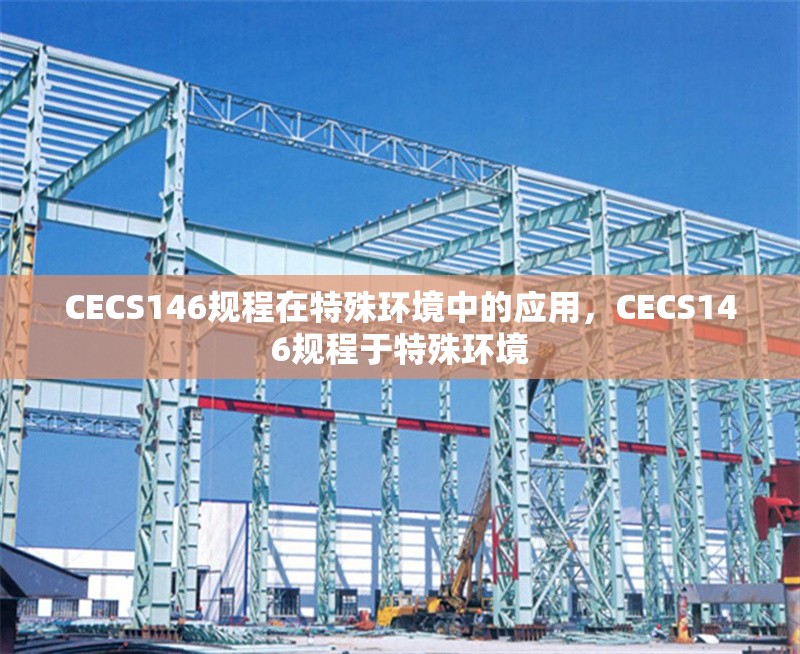 CECS146規(guī)程在特殊環(huán)境中的應(yīng)用，CECS146規(guī)程于特殊環(huán)境 行業(yè)新聞 第6張