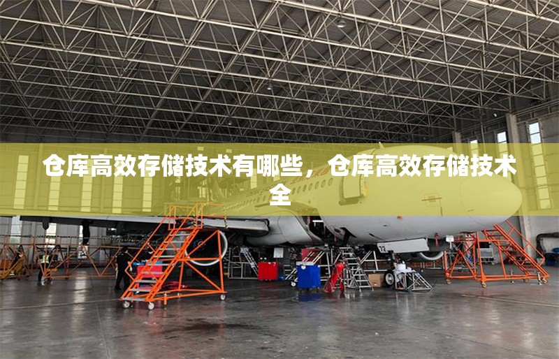 倉(cāng)庫高效存儲(chǔ)技術(shù)有哪些，倉(cāng)庫高效存儲(chǔ)技術(shù)全 行業(yè)新聞 第6張