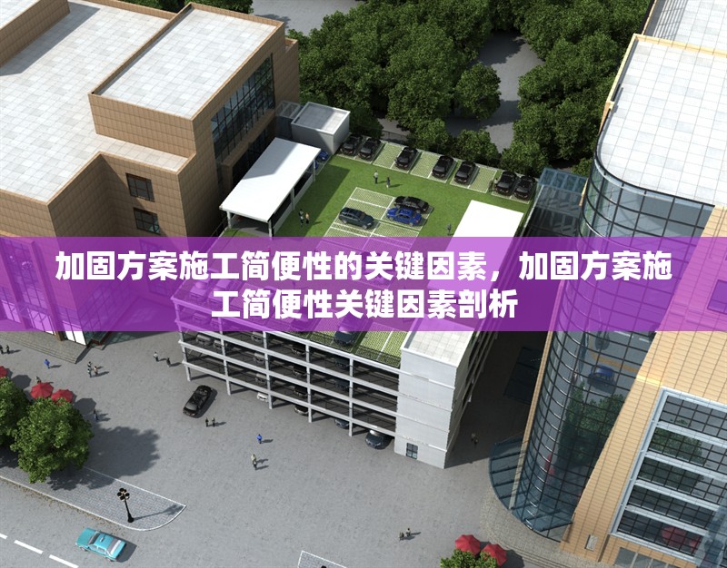 加固方案施工簡(jiǎn)便性的關(guān)鍵因素，加固方案施工簡(jiǎn)便性關(guān)鍵因素剖析 行業(yè)新聞 第6張