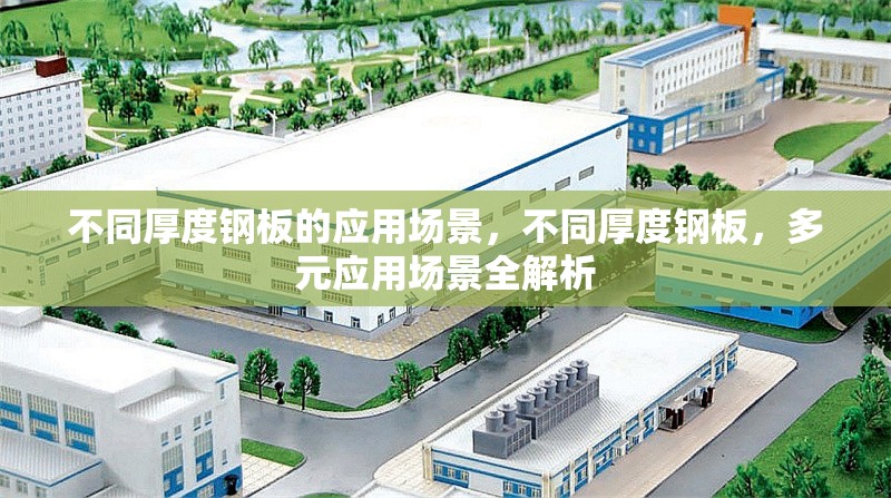 不同厚度鋼板的應(yīng)用場(chǎng)景，不同厚度鋼板，多元應(yīng)用場(chǎng)景全解析 行業(yè)新聞 第1張