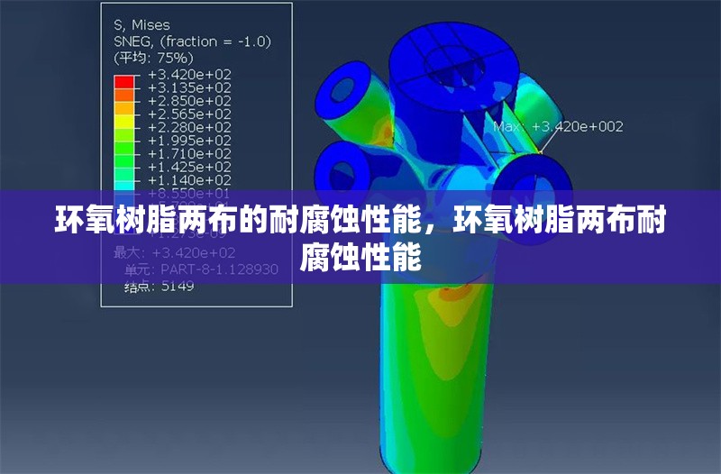 環(huán)氧樹脂兩布的耐腐蝕性能，環(huán)氧樹脂兩布耐腐蝕性能