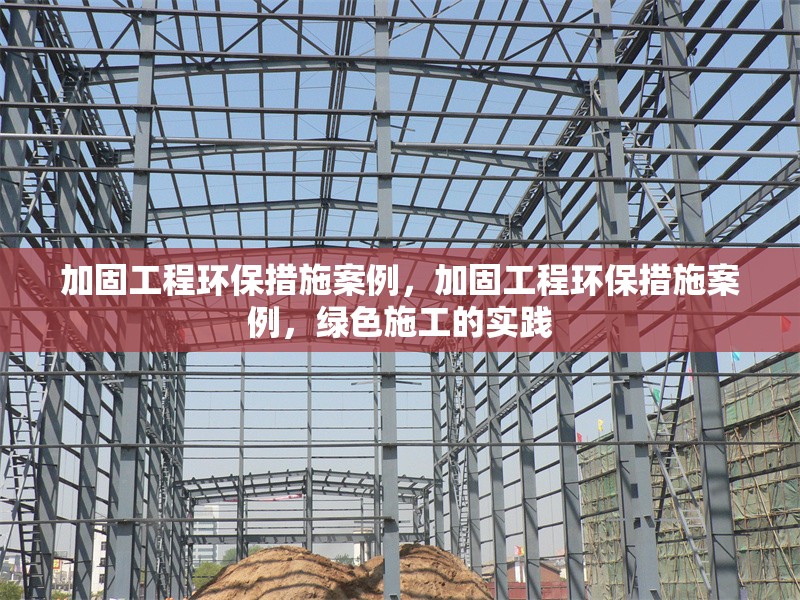 加固工程環(huán)保措施案例，加固工程環(huán)保措施案例，綠色施工的實(shí)踐 行業(yè)新聞 第1張