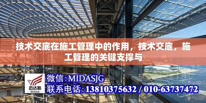 技術(shù)交底在施工管理中的作用，技術(shù)交底，施工管理的關(guān)鍵支撐與 行業(yè)新聞 第1張