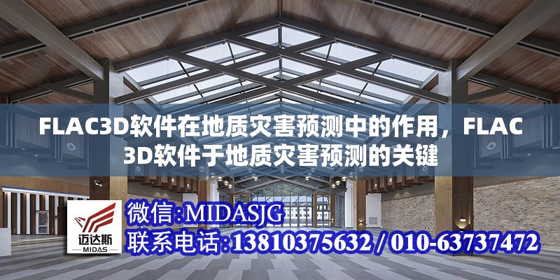 FLAC3D軟件在地質(zhì)災(zāi)害預(yù)測(cè)中的作用，F(xiàn)LAC3D軟件于地質(zhì)災(zāi)害預(yù)測(cè)的關(guān)鍵