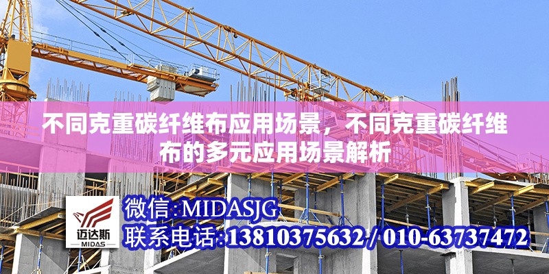 不同克重碳纖維布應(yīng)用場景，不同克重碳纖維布的多元應(yīng)用場景解析 行業(yè)新聞