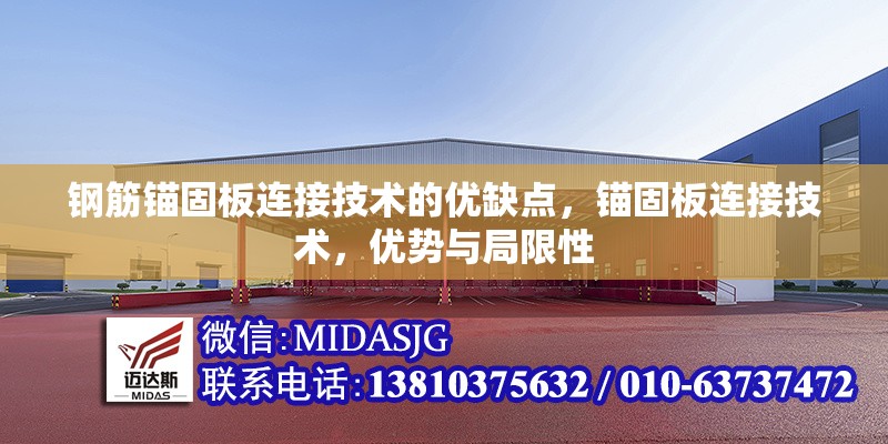 鋼筋錨固板連接技術的優(yōu)缺點，錨固板連接技術，優(yōu)勢與局限性 行業(yè)新聞 第1張