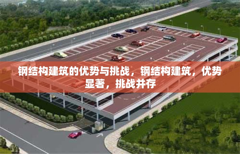 鋼結(jié)構(gòu)建筑的優(yōu)勢與挑戰(zhàn)，鋼結(jié)構(gòu)建筑，優(yōu)勢顯著，挑戰(zhàn)并存 行業(yè)新聞 第1張