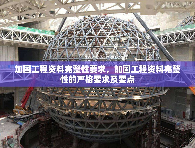 加固工程資料完整性要求，加固工程資料完整性的嚴格要求及要點 行業(yè)新聞 第1張