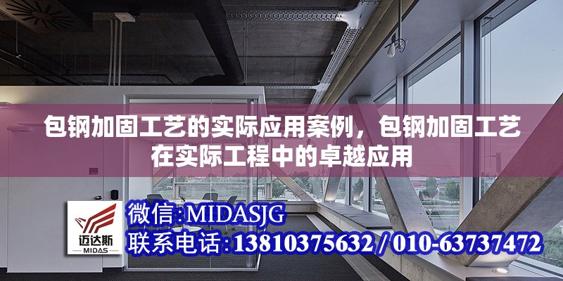 包鋼加固工藝的實際應(yīng)用案例，包鋼加固工藝在實際工程中的卓越應(yīng)用
