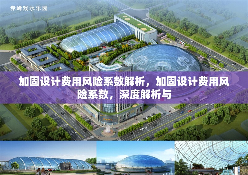 加固設計費用風險系數(shù)解析，加固設計費用風險系數(shù)，深度解析與，加固設計費用風險系數(shù)的深度解析與優(yōu)化策略 行業(yè)新聞 第1張