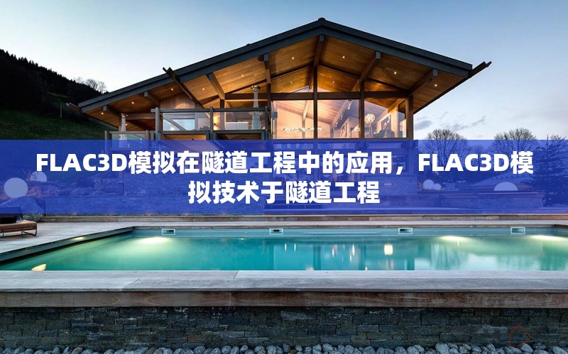 FLAC3D模擬在隧道工程中的應(yīng)用，F(xiàn)LAC3D模擬技術(shù)于隧道工程，F(xiàn)LAC3D模擬技術(shù)在隧道工程中的應(yīng)用研究 行業(yè)新聞 第1張