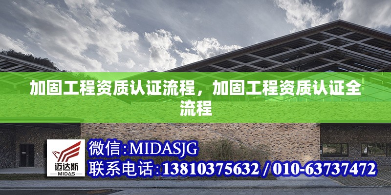 加固工程資質(zhì)認證流程，加固工程資質(zhì)認證全流程 行業(yè)新聞 第1張