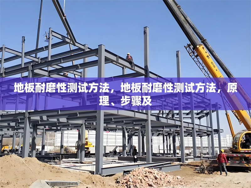 地板耐磨性測試方法，地板耐磨性測試方法，原理、步驟及，地板耐磨性測試方法的原理、步驟及應用 行業(yè)新聞 第1張