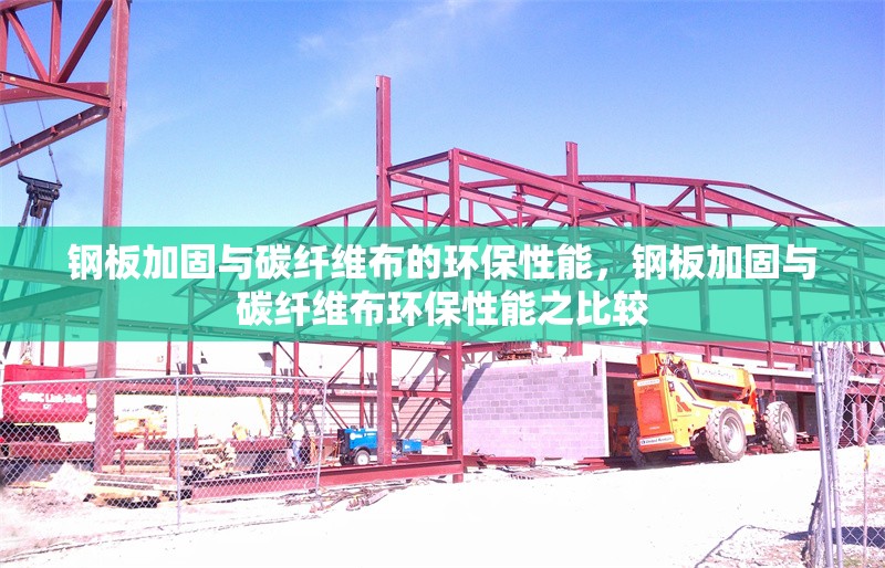 鋼板加固與碳纖維布的環(huán)保性能，鋼板加固與碳纖維布環(huán)保性能之比較 行業(yè)新聞 第1張