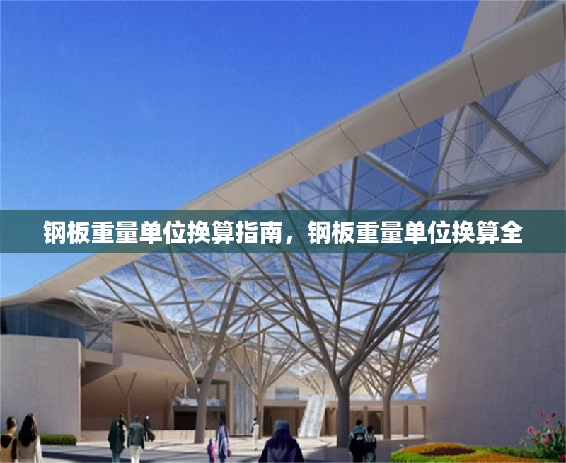 鋼板重量單位換算指南，鋼板重量單位換算全 行業(yè)新聞 第1張