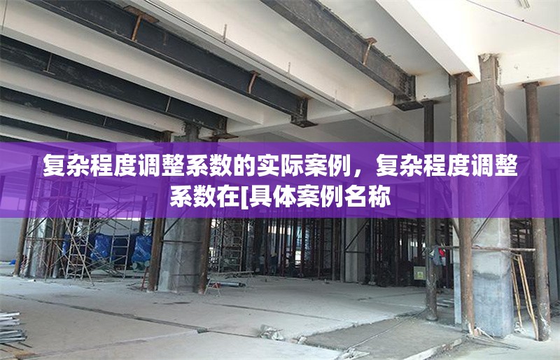 復(fù)雜程度調(diào)整系數(shù)的實(shí)際案例，復(fù)雜程度調(diào)整系數(shù)在[具體案例名稱