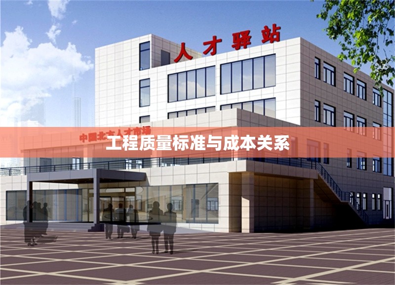 工程質(zhì)量標(biāo)準(zhǔn)與成本關(guān)系 行業(yè)新聞 第1張 工程質(zhì)量標(biāo)準(zhǔn)與成本關(guān)系 行業(yè)新聞 第1張