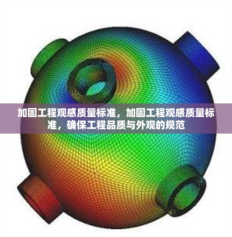 加固工程觀感質(zhì)量標(biāo)準(zhǔn)，加固工程觀感質(zhì)量標(biāo)準(zhǔn)，確保工程品質(zhì)與外觀的規(guī)范 行業(yè)新聞 第1張