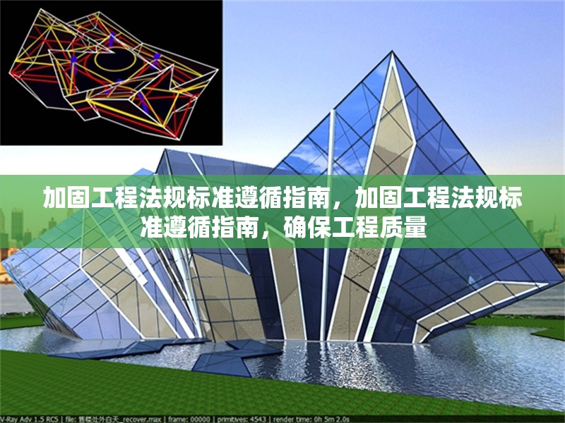 加固工程法規(guī)標(biāo)準(zhǔn)遵循指南，加固工程法規(guī)標(biāo)準(zhǔn)遵循指南，確保工程質(zhì)量