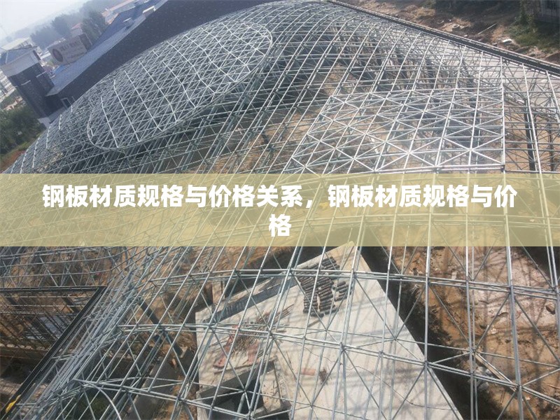 鋼板材質規(guī)格與價格關系，鋼板材質規(guī)格與價格