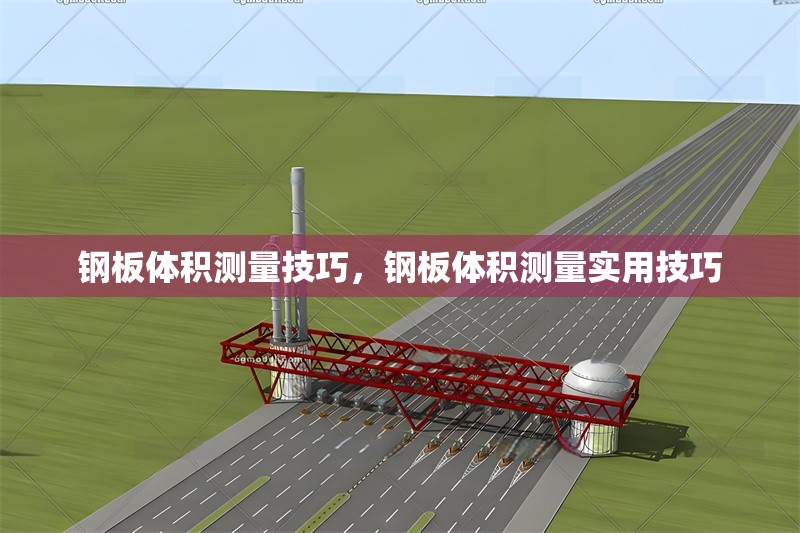 鋼板體積測量技巧，鋼板體積測量實用技巧